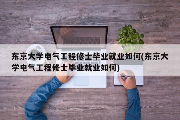 东京大学电气工程修士毕业就业如何(东京大学电气工程修士毕业就业如何)