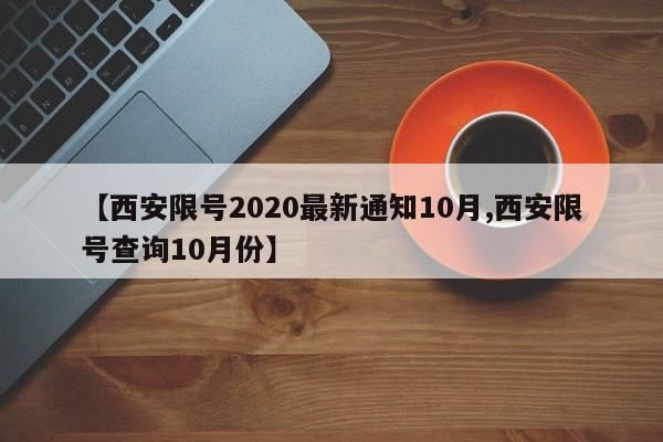 【西安限号2020最新通知10月,西安限号查询10月份】