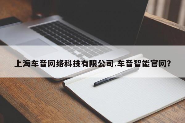 上海车音网络科技有限公司.车音智能官网?