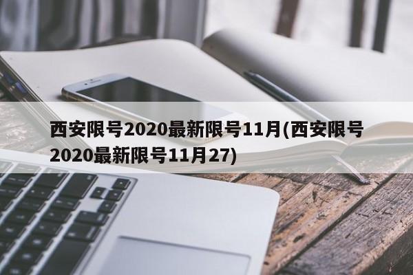 西安限号2020最新限号11月(西安限号2020最新限号11月27)