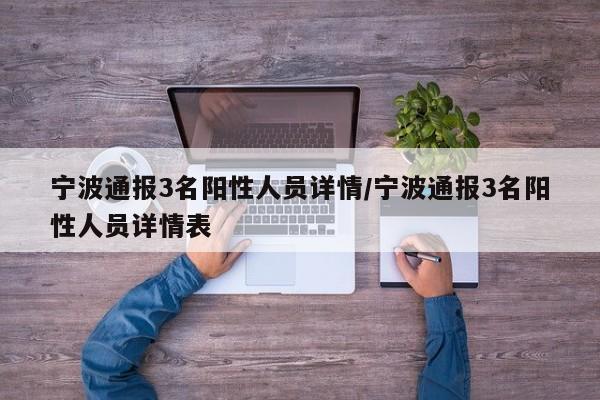 宁波通报3名阳性人员详情/宁波通报3名阳性人员详情表