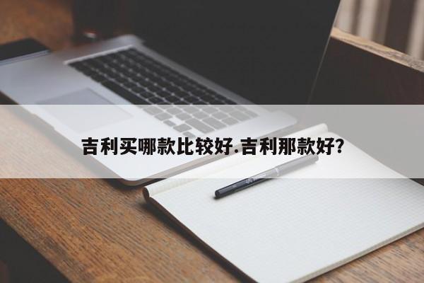 吉利买哪款比较好.吉利那款好?